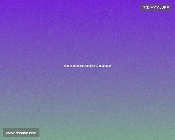 澳大利亚公布亚洲杯14人名单 多名现役NBA球员缺席实力受影响 澳大利亚公布亚洲杯14人名单 多名现役NBA球员缺席实力受影响