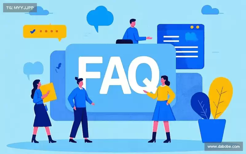 产品FAQ